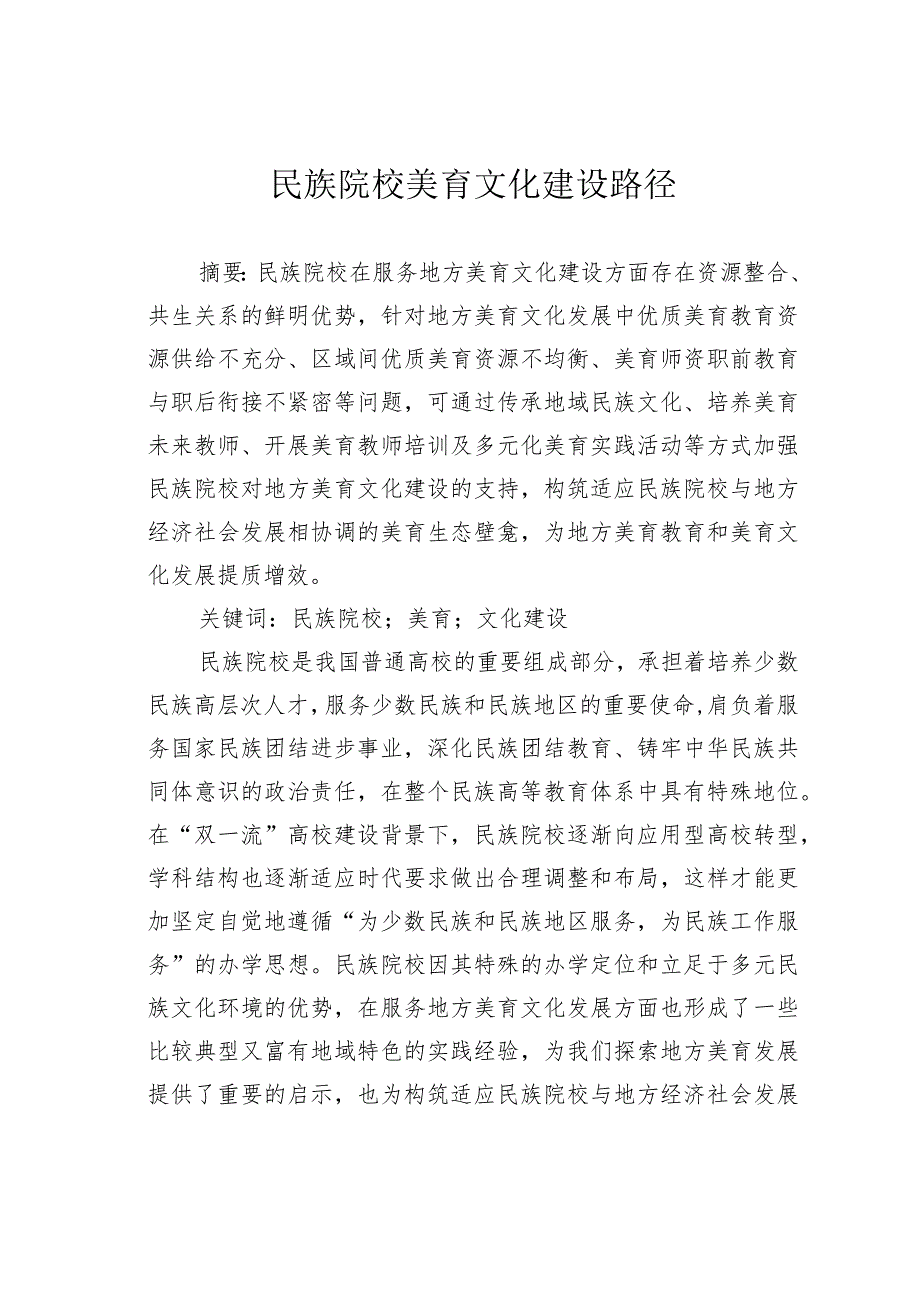 民族院校美育文化建设路径.docx_第1页