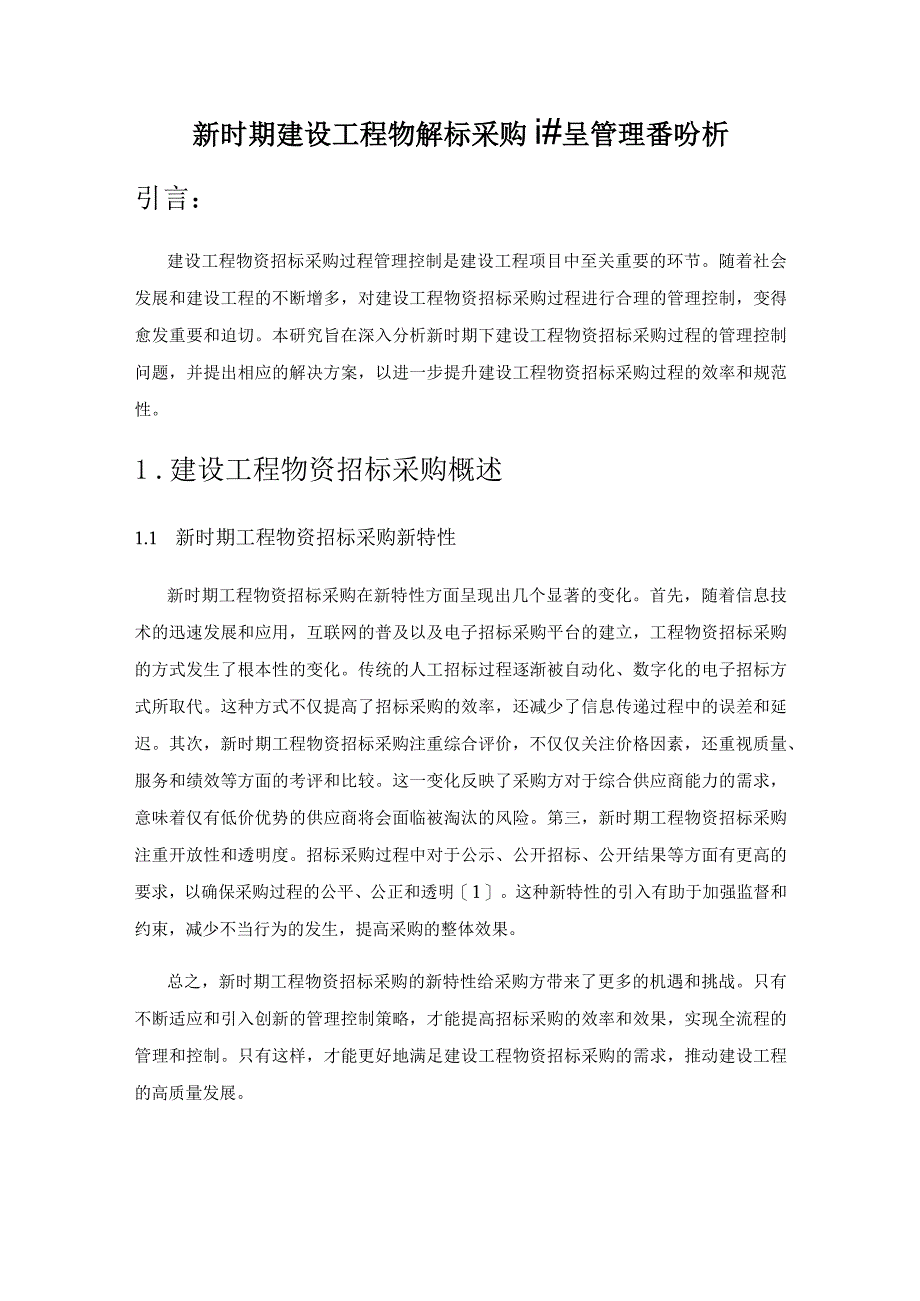 新时期建设工程物资招标采购过程管理控制分析.docx_第1页