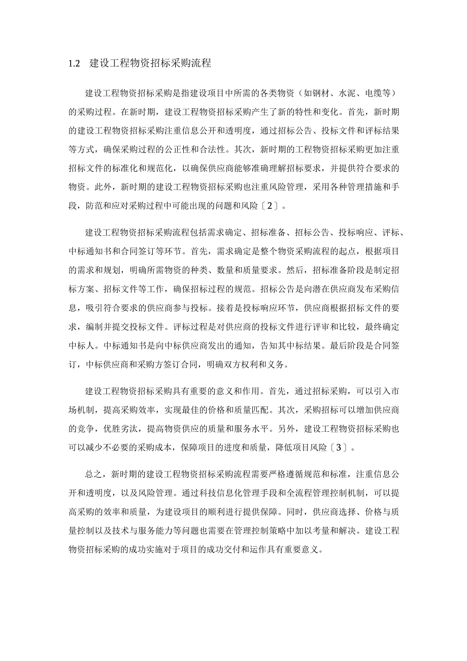 新时期建设工程物资招标采购过程管理控制分析.docx_第2页