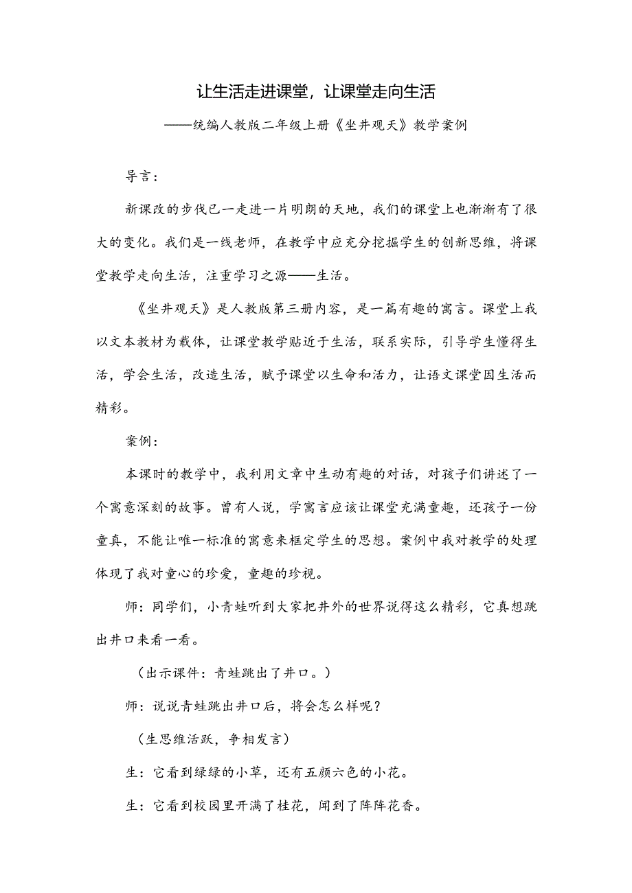 统编人教版二年级上册《坐井观天》教学案例.docx_第1页