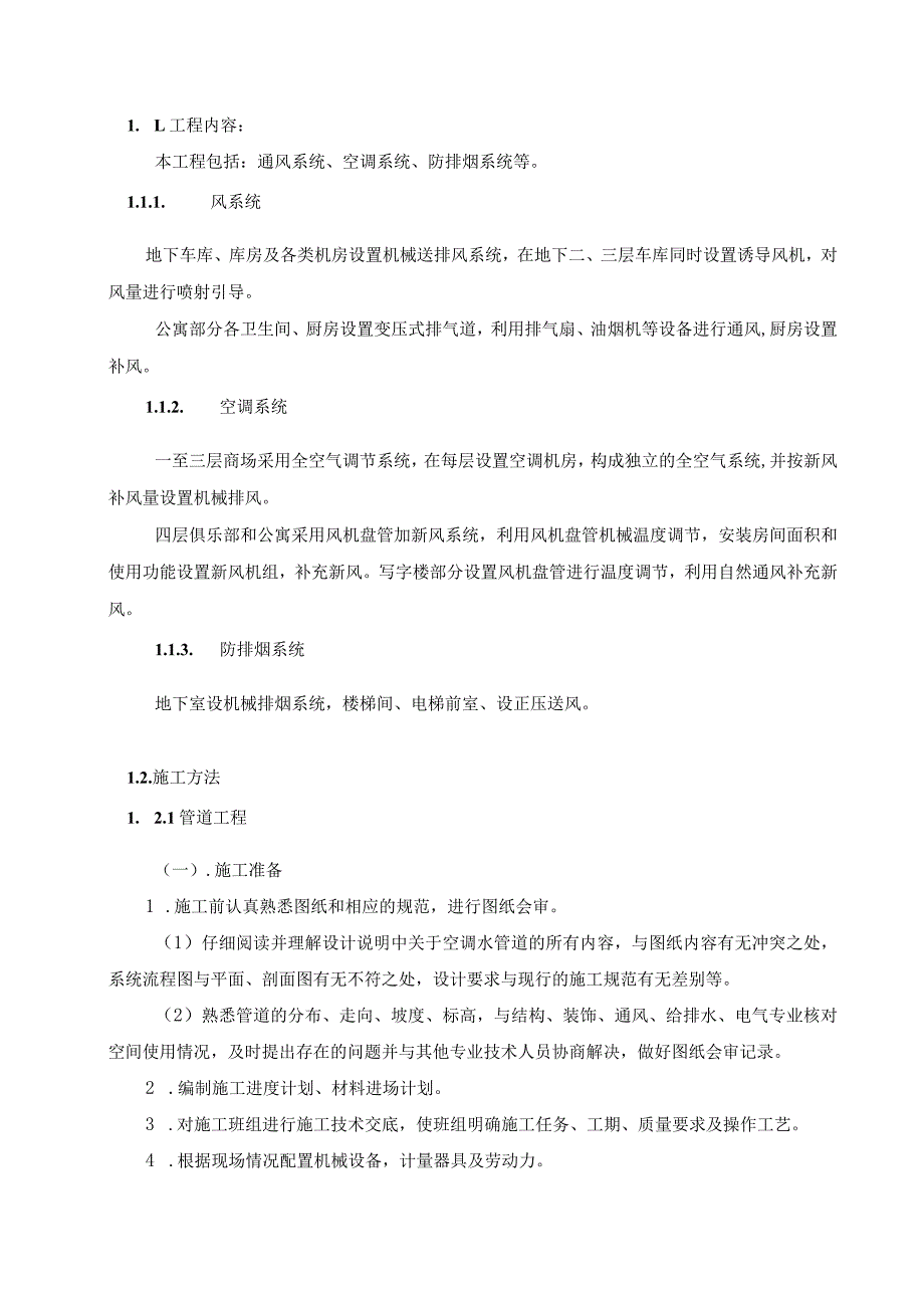 通风排烟换气空调施工方案.docx_第2页