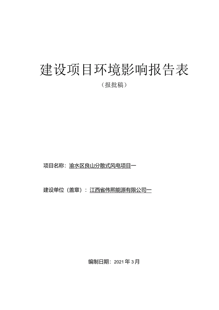 渝水区良山分散式风电项目环评报告.docx_第1页