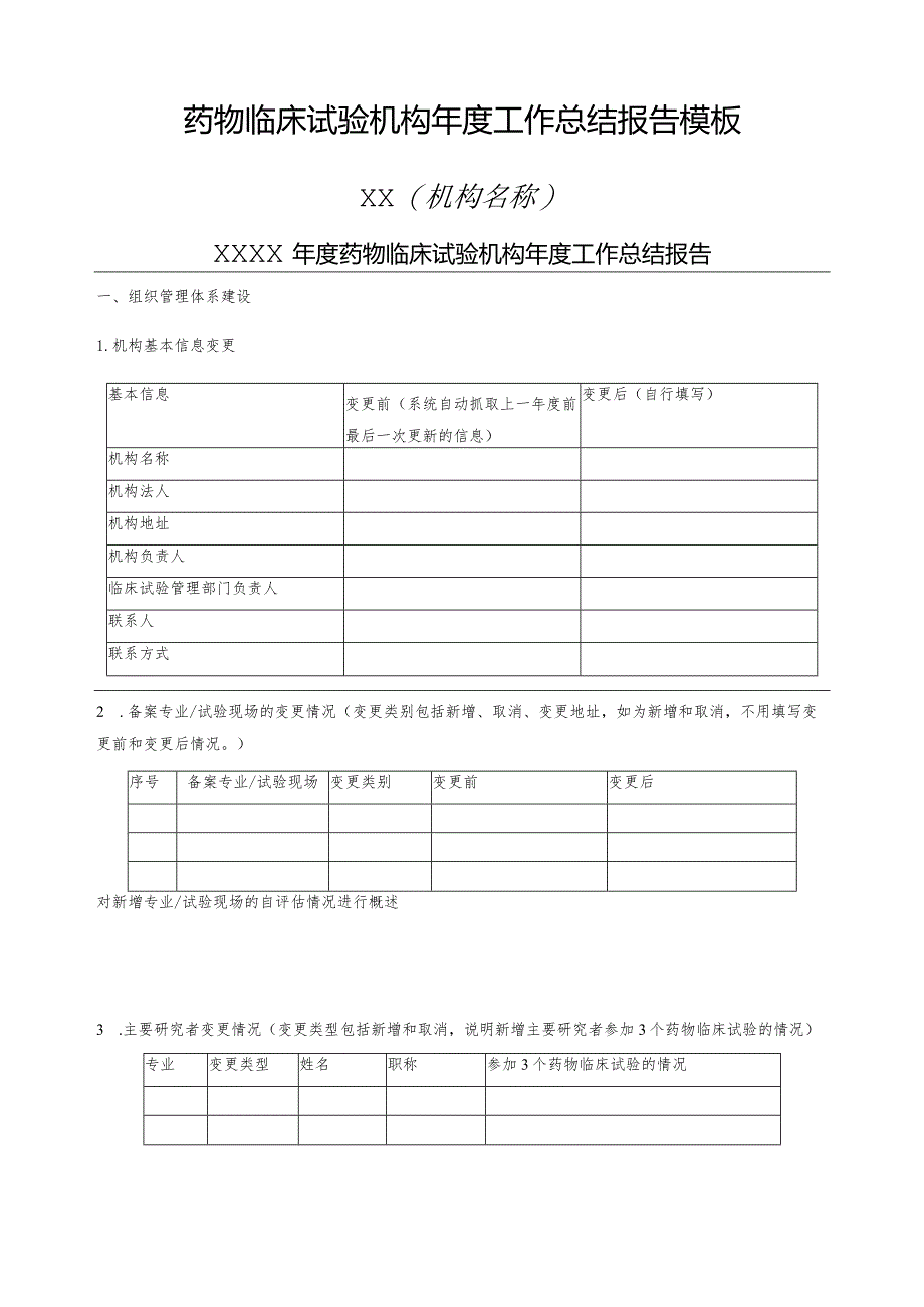 药物临床试验机构年度工作总结报告模板.docx_第1页