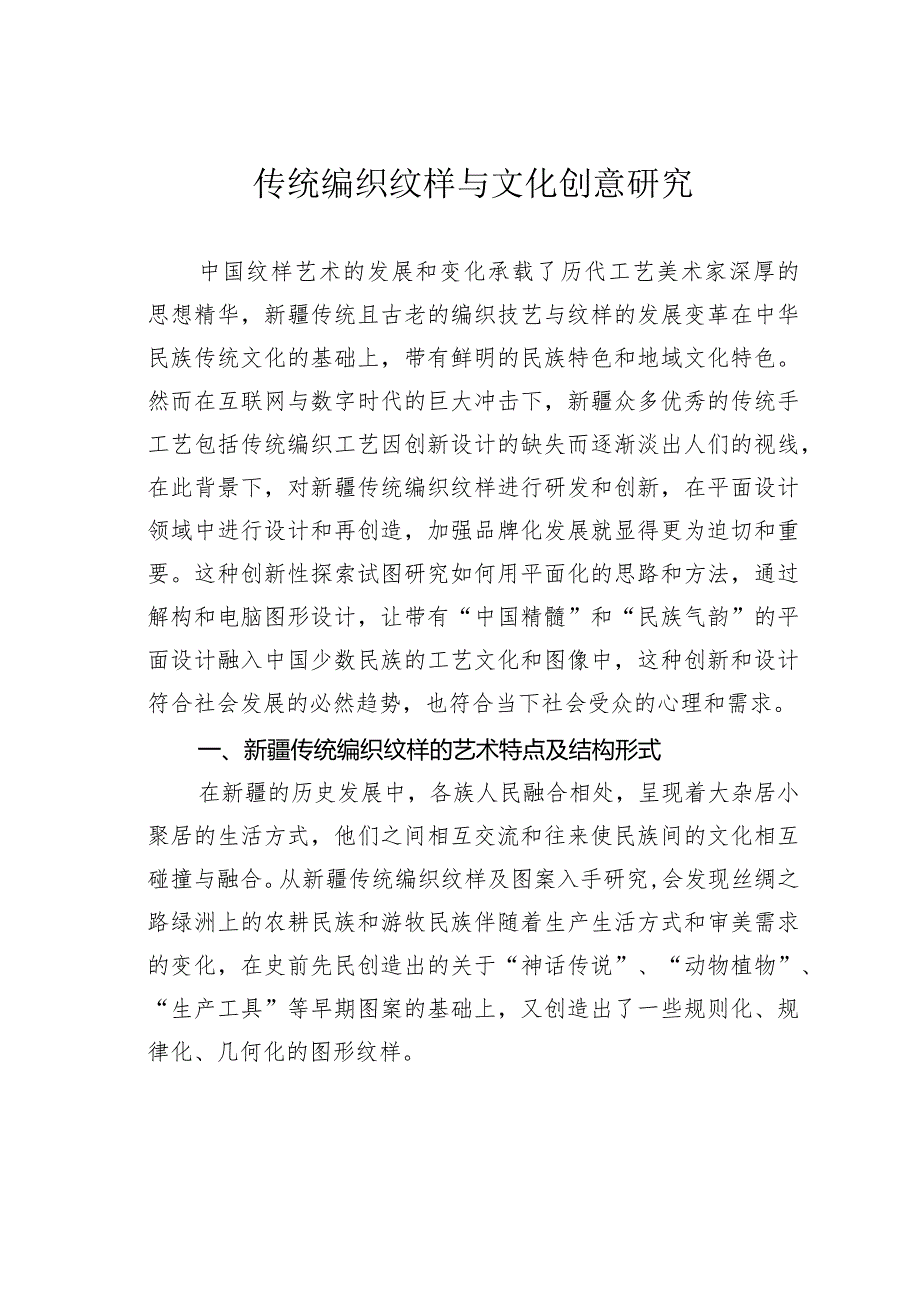 传统编织纹样与文化创意研究.docx_第1页