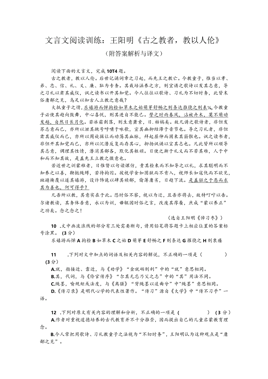 文言文阅读训练：王阳明《古之教者教以人伦》（附答案解析与译文）.docx_第1页