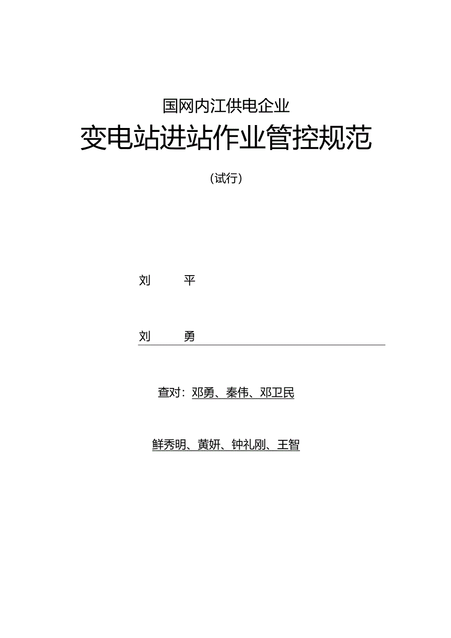 规范化管理进站作业.docx_第1页