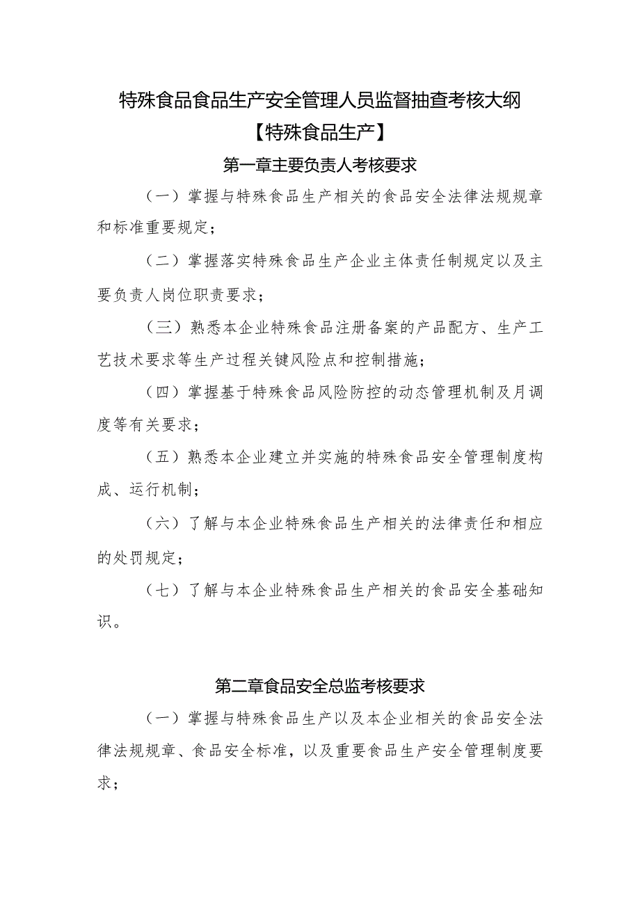 特殊食品食品生产安全管理人员监督抽查考核大纲.docx_第1页