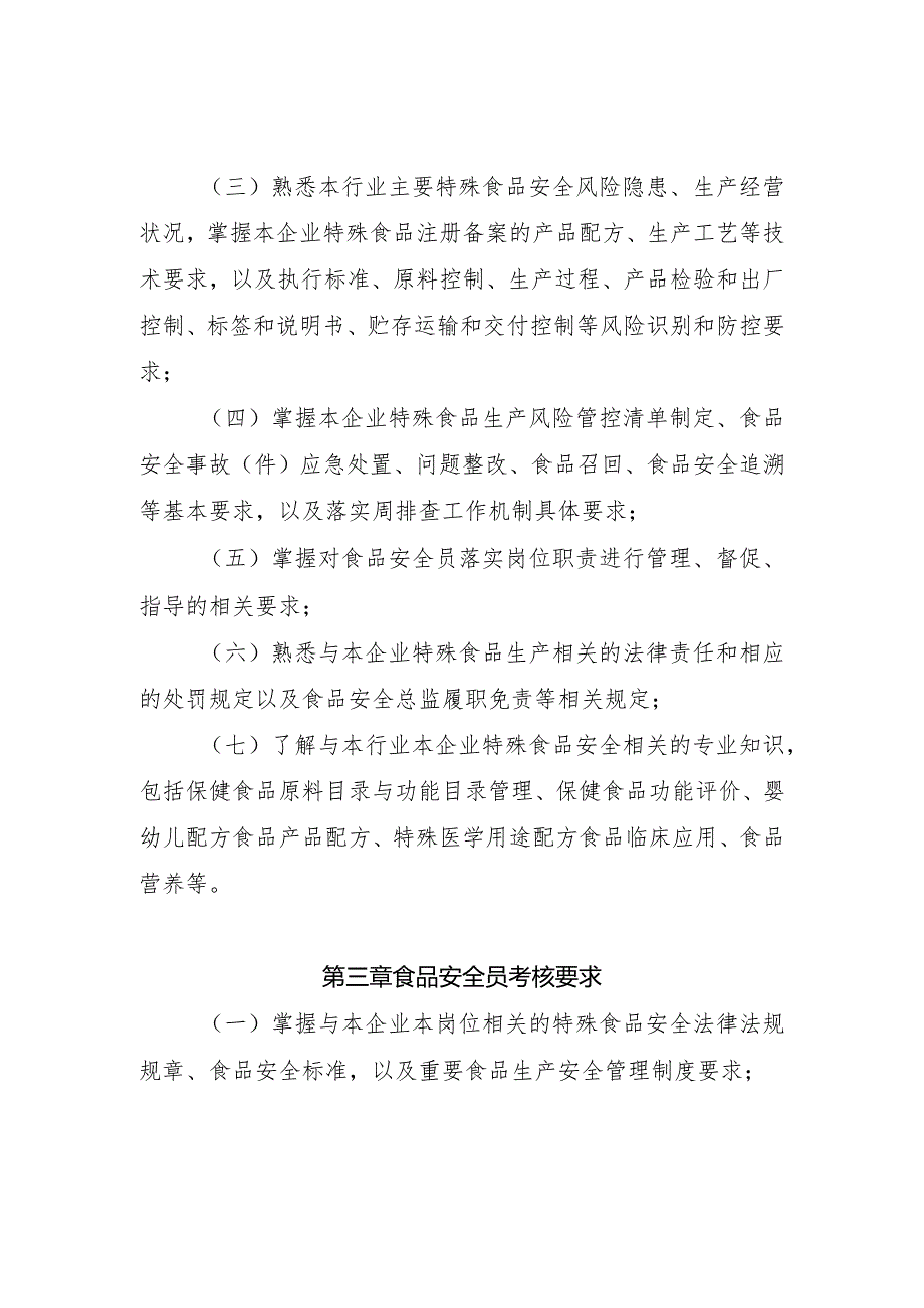 特殊食品食品生产安全管理人员监督抽查考核大纲.docx_第2页