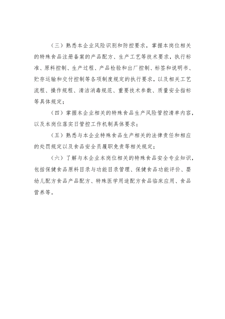 特殊食品食品生产安全管理人员监督抽查考核大纲.docx_第3页