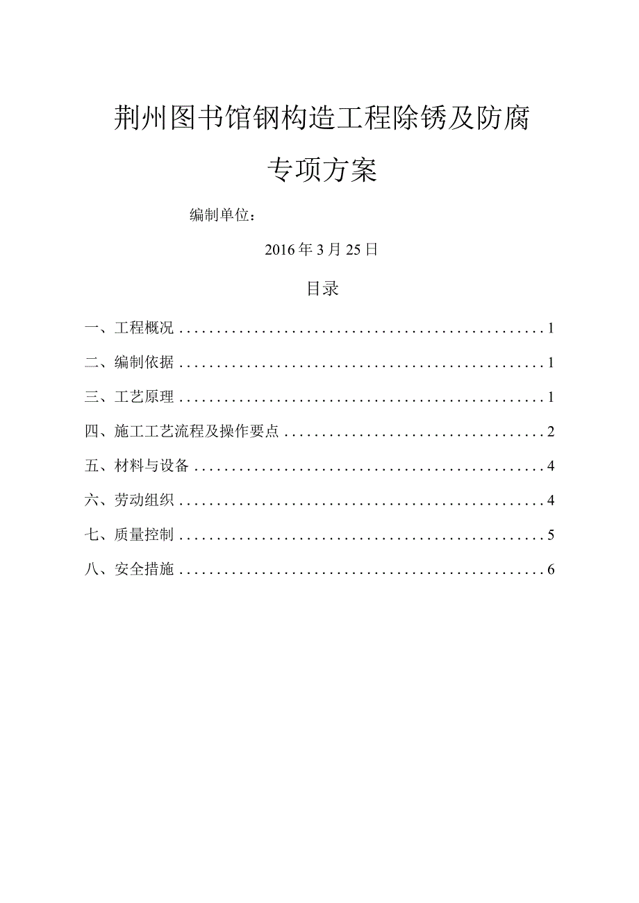 钢筋结构现场除锈施工组织方案.docx_第1页