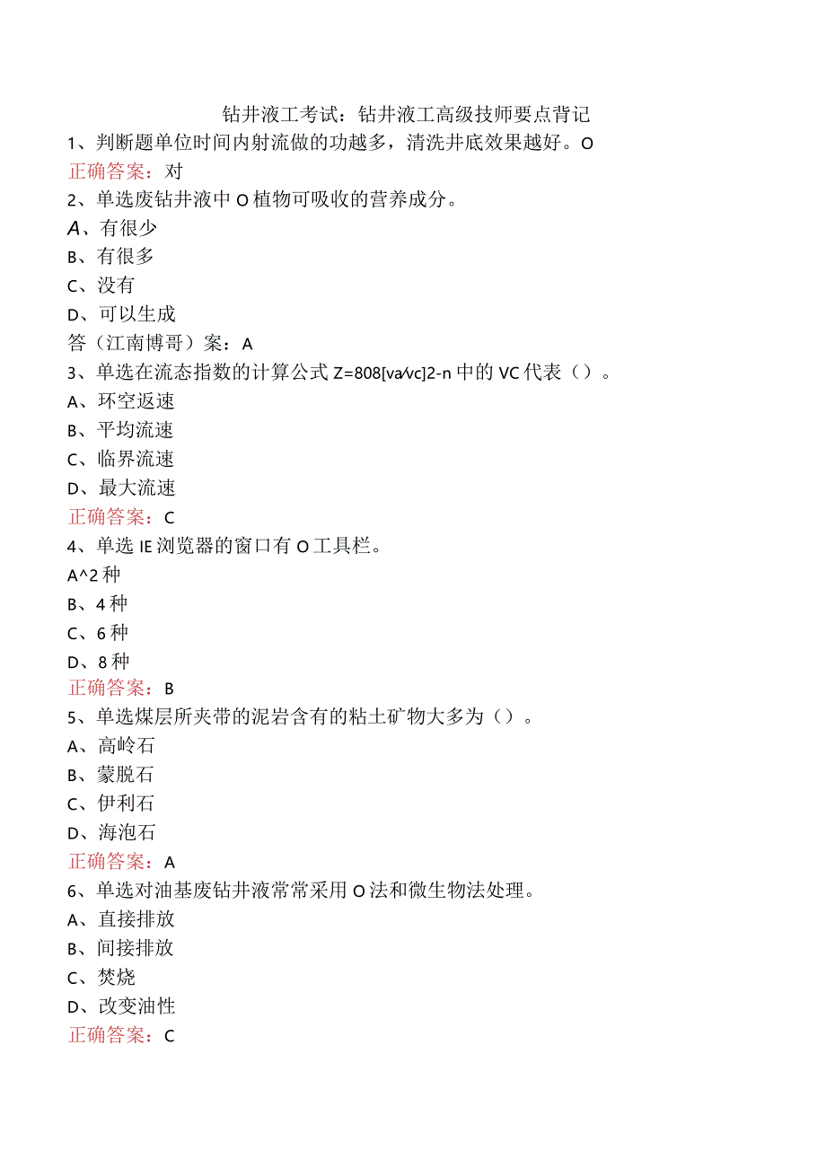 钻井液工考试：钻井液工高级技师要点背记.docx_第1页