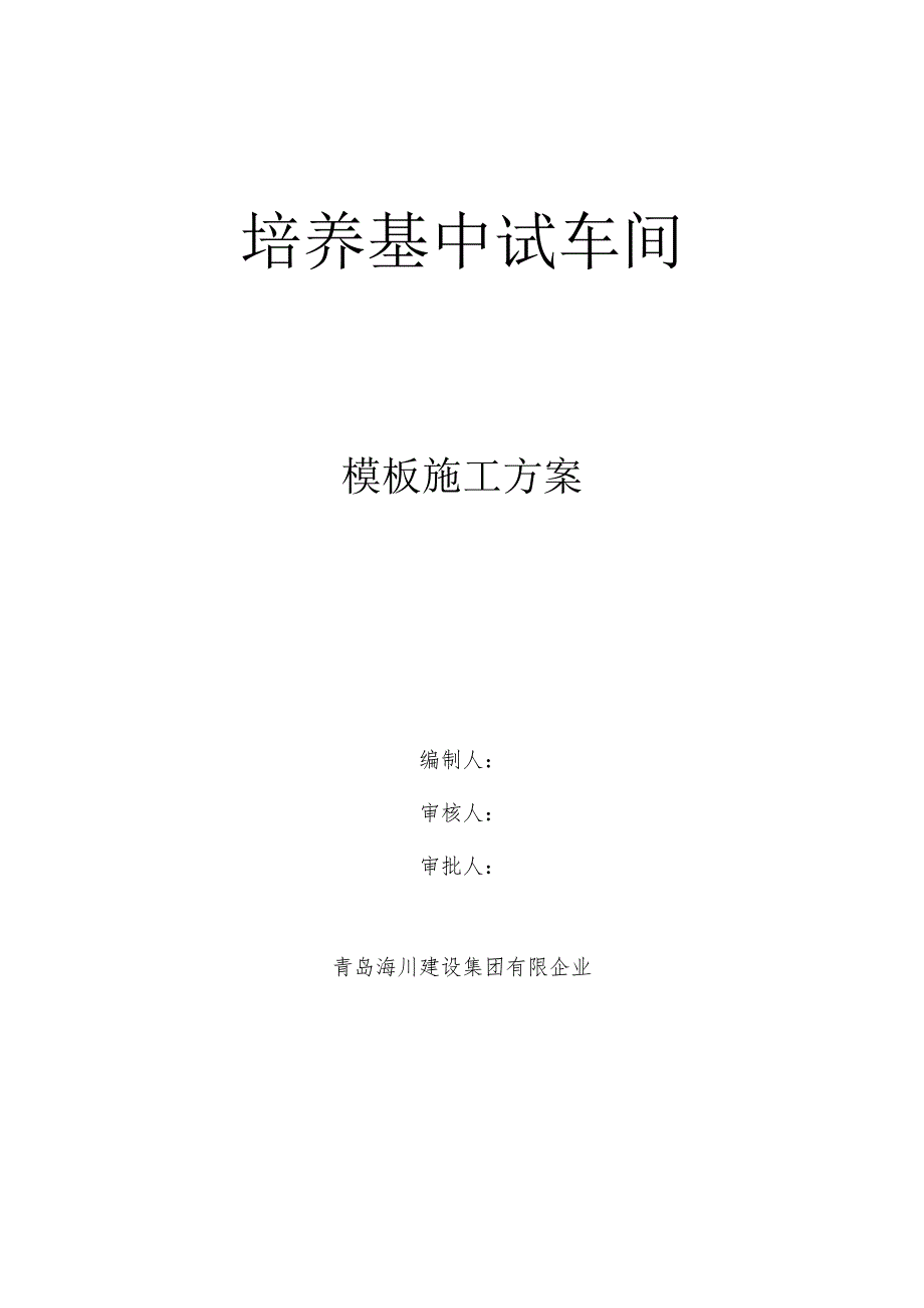 高体积混凝土模板施工的超级方案.docx_第1页