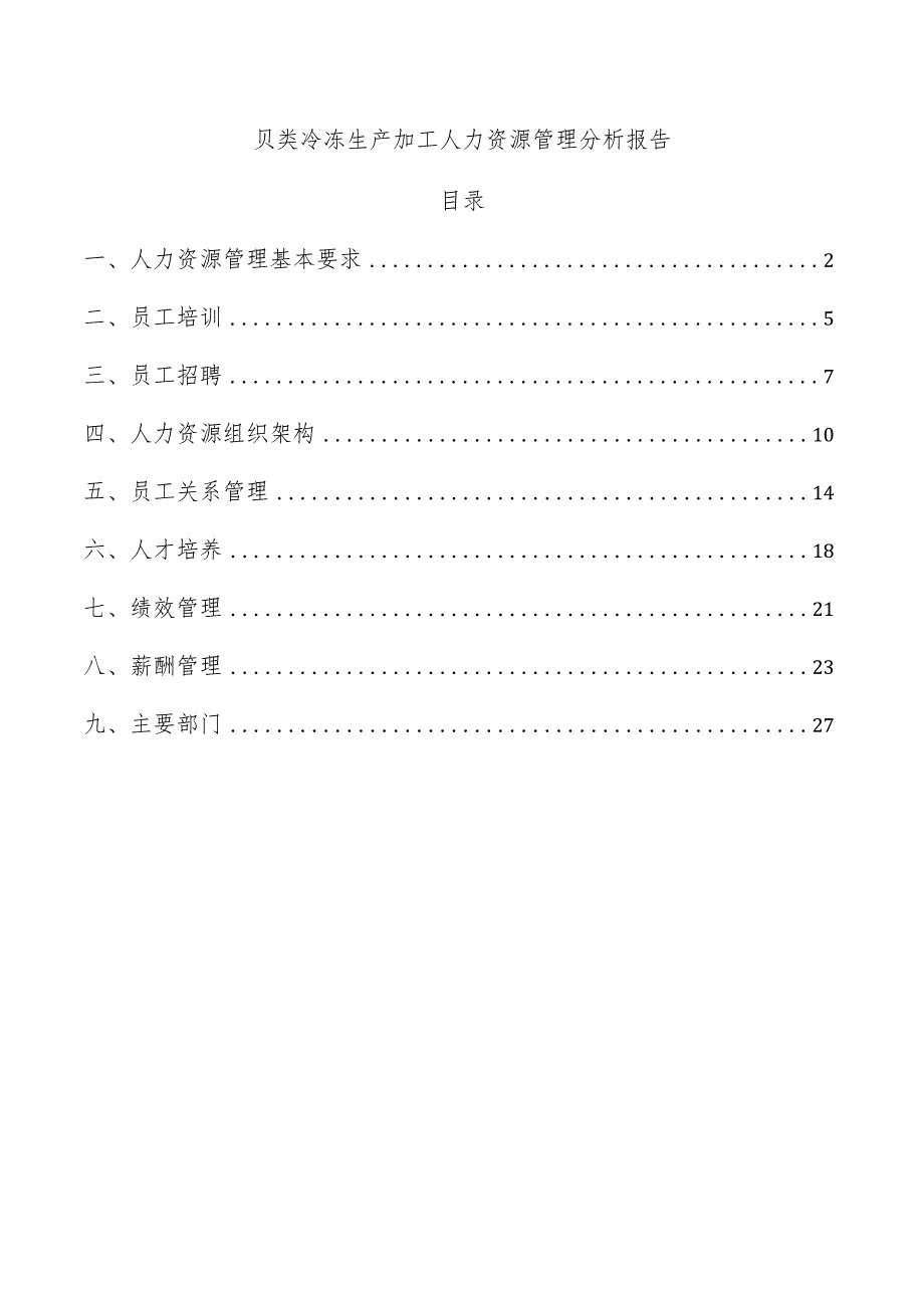 贝类冷冻生产加工人力资源管理分析报告.docx_第1页