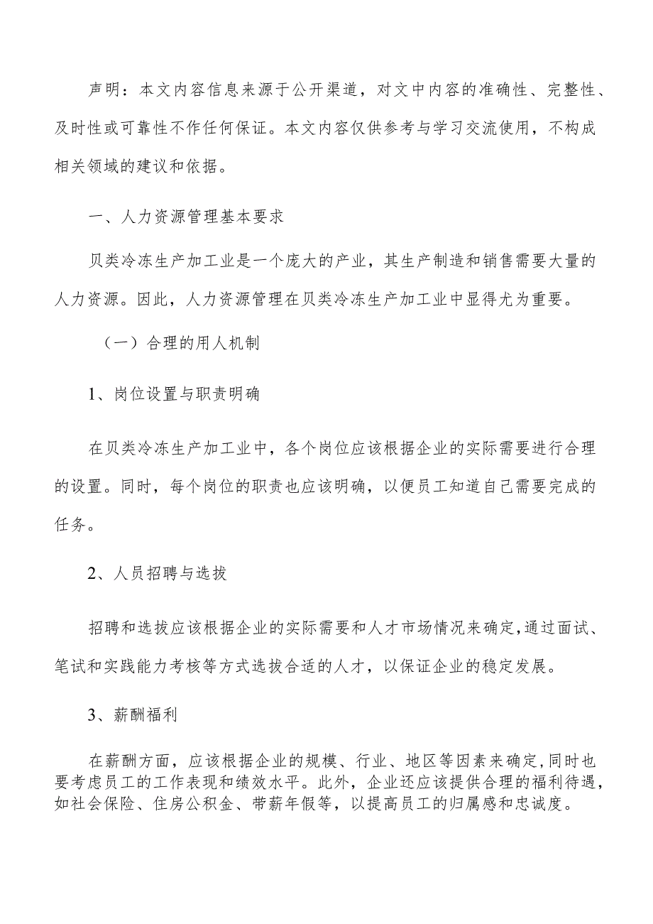 贝类冷冻生产加工人力资源管理分析报告.docx_第2页