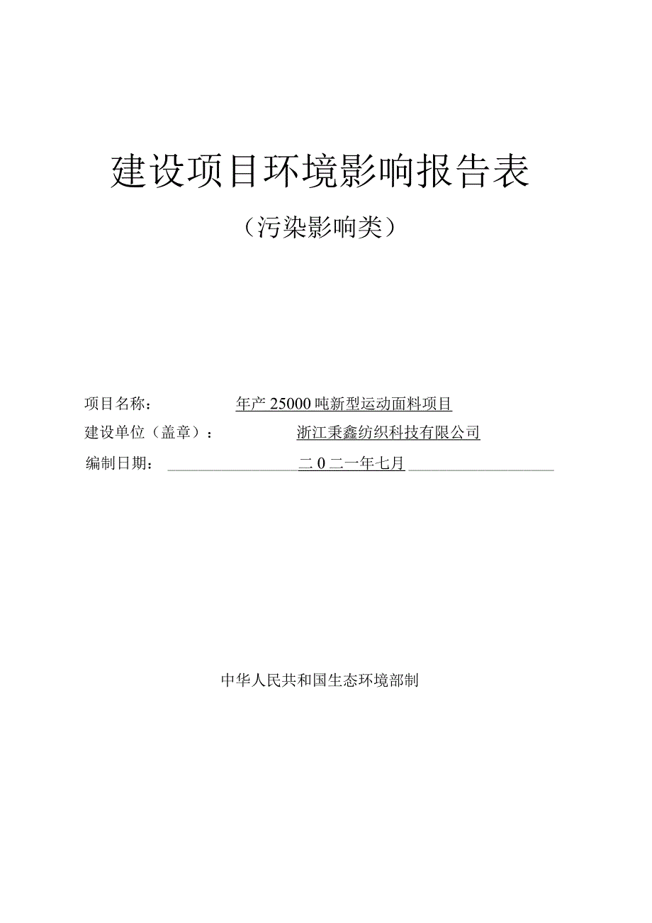 浙江秉鑫纺织科技有限公司年产25000吨新型运动面料项目环评报告.docx_第1页