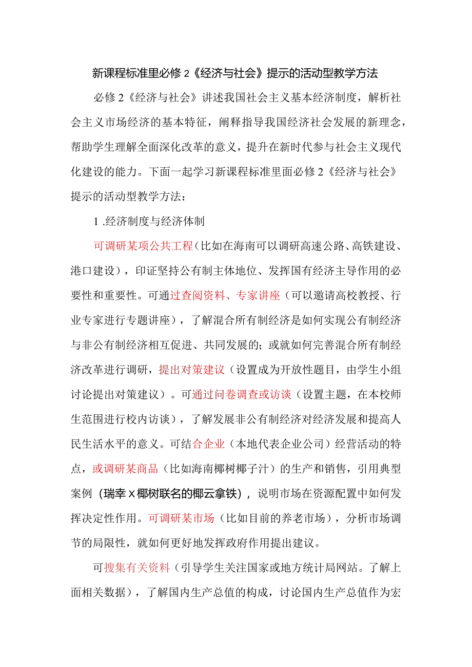 新课程标准里必修2《经济与社会》提示的活动型教学方法.docx_第1页