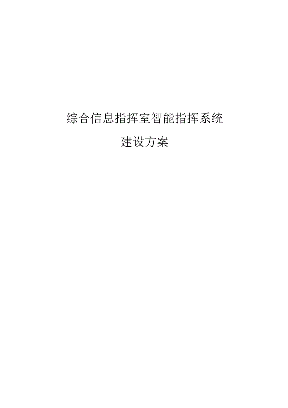 综合信息指挥室智能指挥系统建设方案.docx_第1页