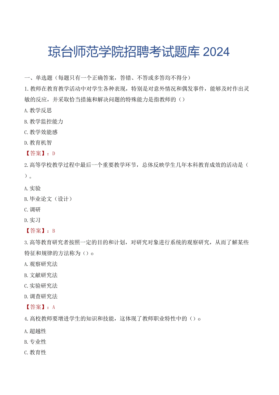 琼台师范学院招聘考试题库2024.docx_第1页