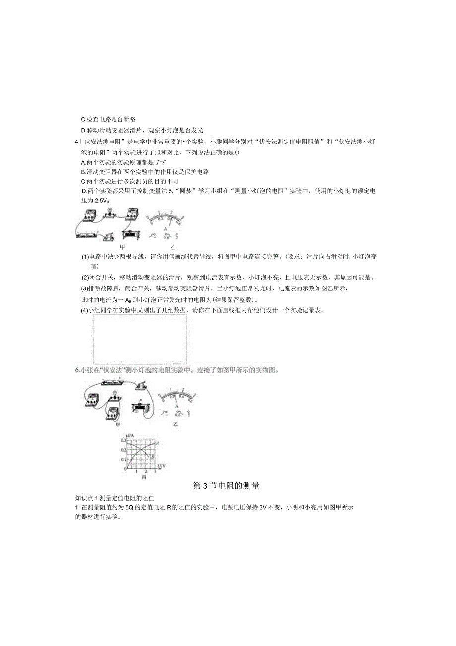 第十七章欧姆定律第3节电阻的测量课后同步练习.docx_第1页