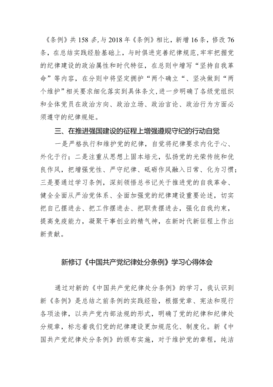 学习新修订的《中国共产党纪律处分条例》专题研讨发言材料范文8篇（精选版）.docx_第2页