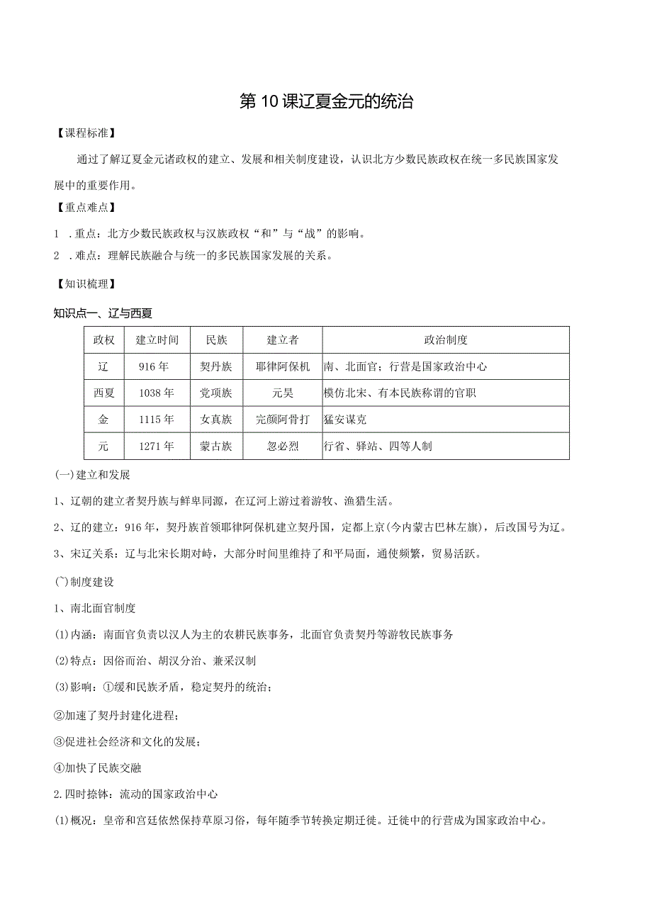 第10课辽夏金元的统治同步学案.docx_第1页