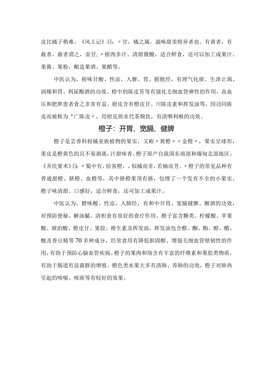 橘子、柑和橙子等健康疗效.docx_第2页