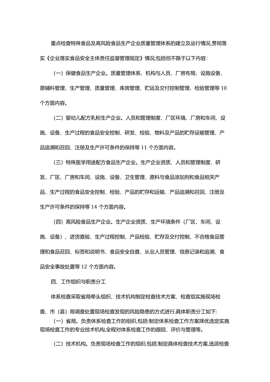 2024年湖北省特殊食品及高风险食品生产企业体系检查工作方案.docx_第2页