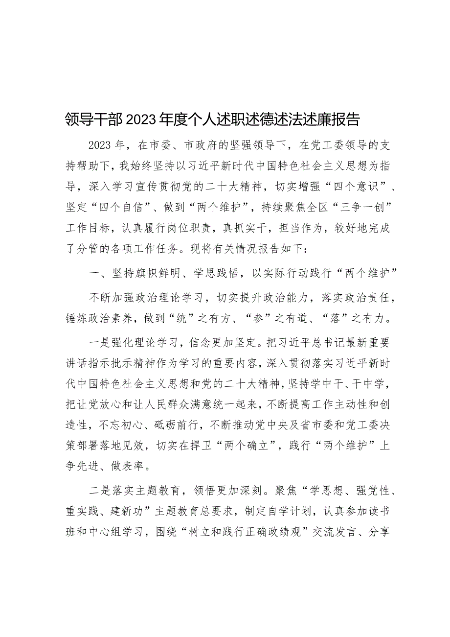 领导干部2023年度个人述职述德述法述廉报告&经验交流：压实党建责任建强工作体系推动高质量发展.docx_第1页