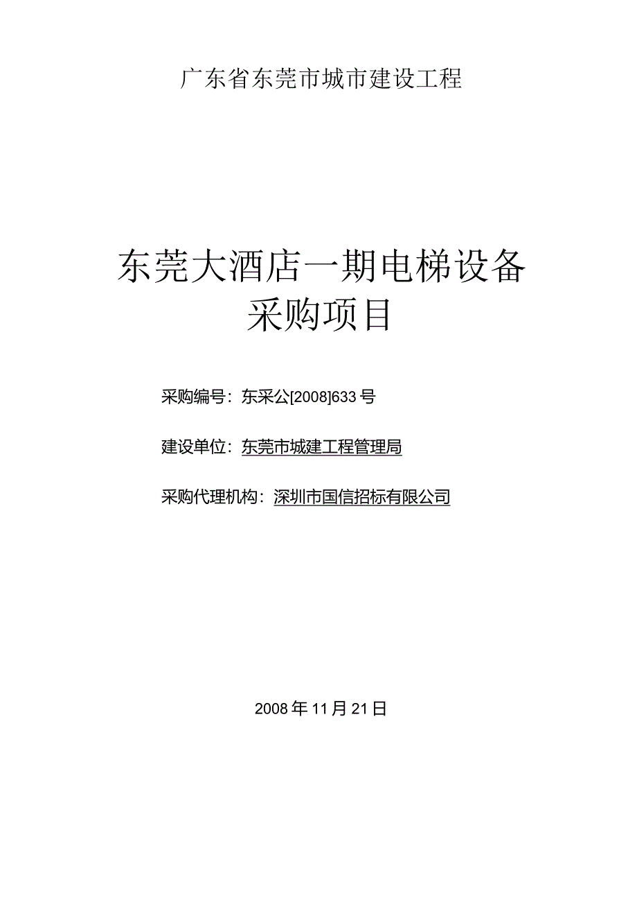 某大酒店一期电梯设备招标文件.docx_第1页