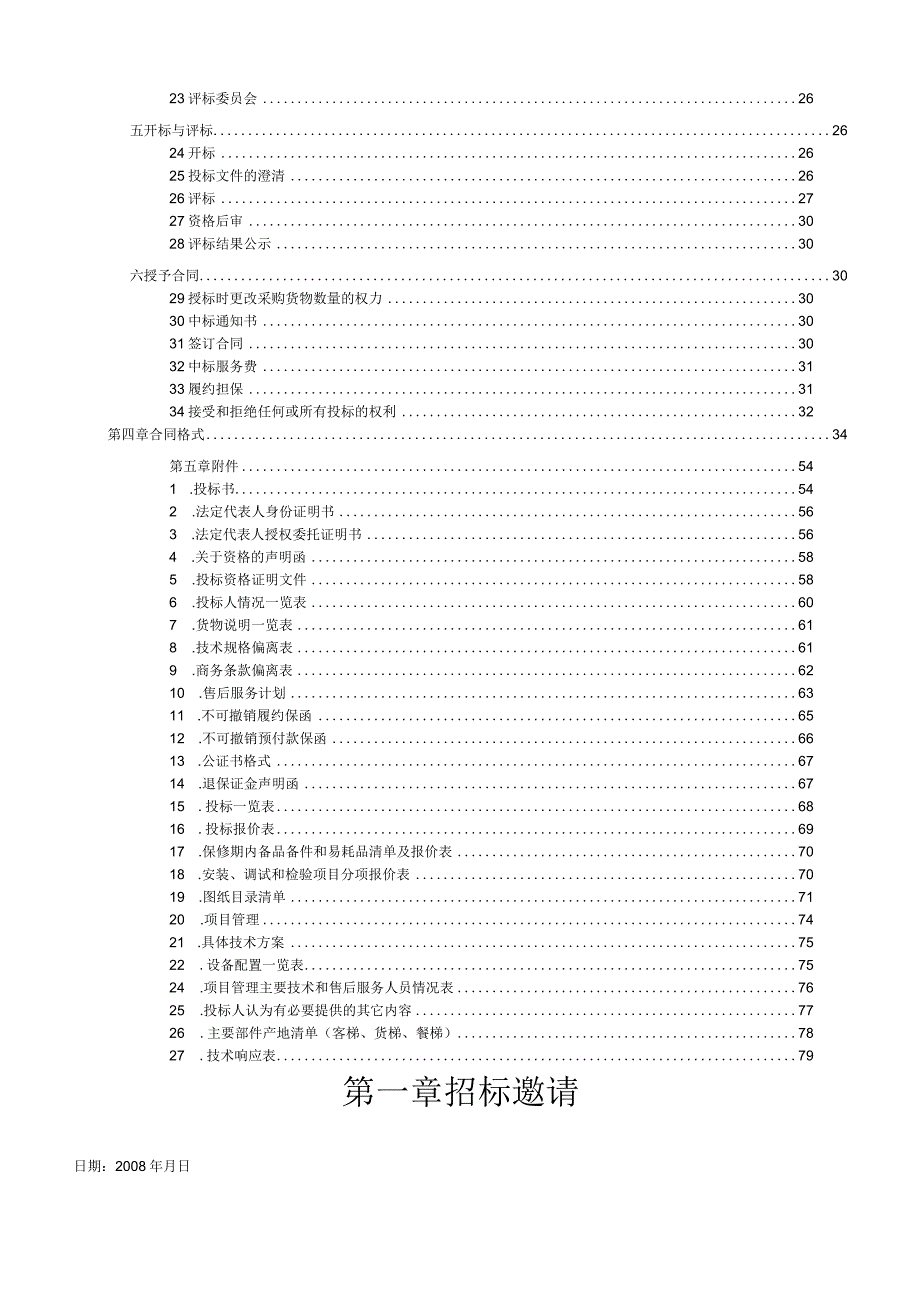 某大酒店一期电梯设备招标文件.docx_第3页