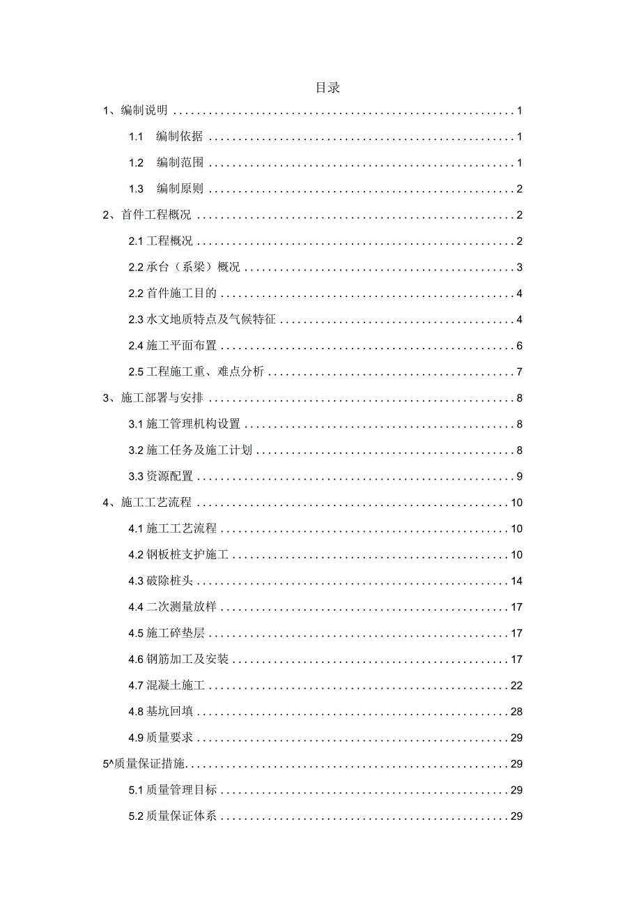 陆上承台（系梁）首件施工方案.docx_第1页