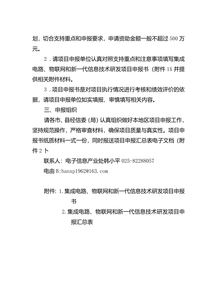 集成电路、物联网和新一代信息技术研发项目申报具体要求.docx_第2页