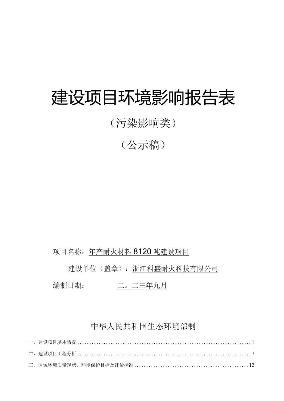 浙江科盛耐火科技有限公司年产耐火材料8120吨建设项目环评报告.docx_第1页