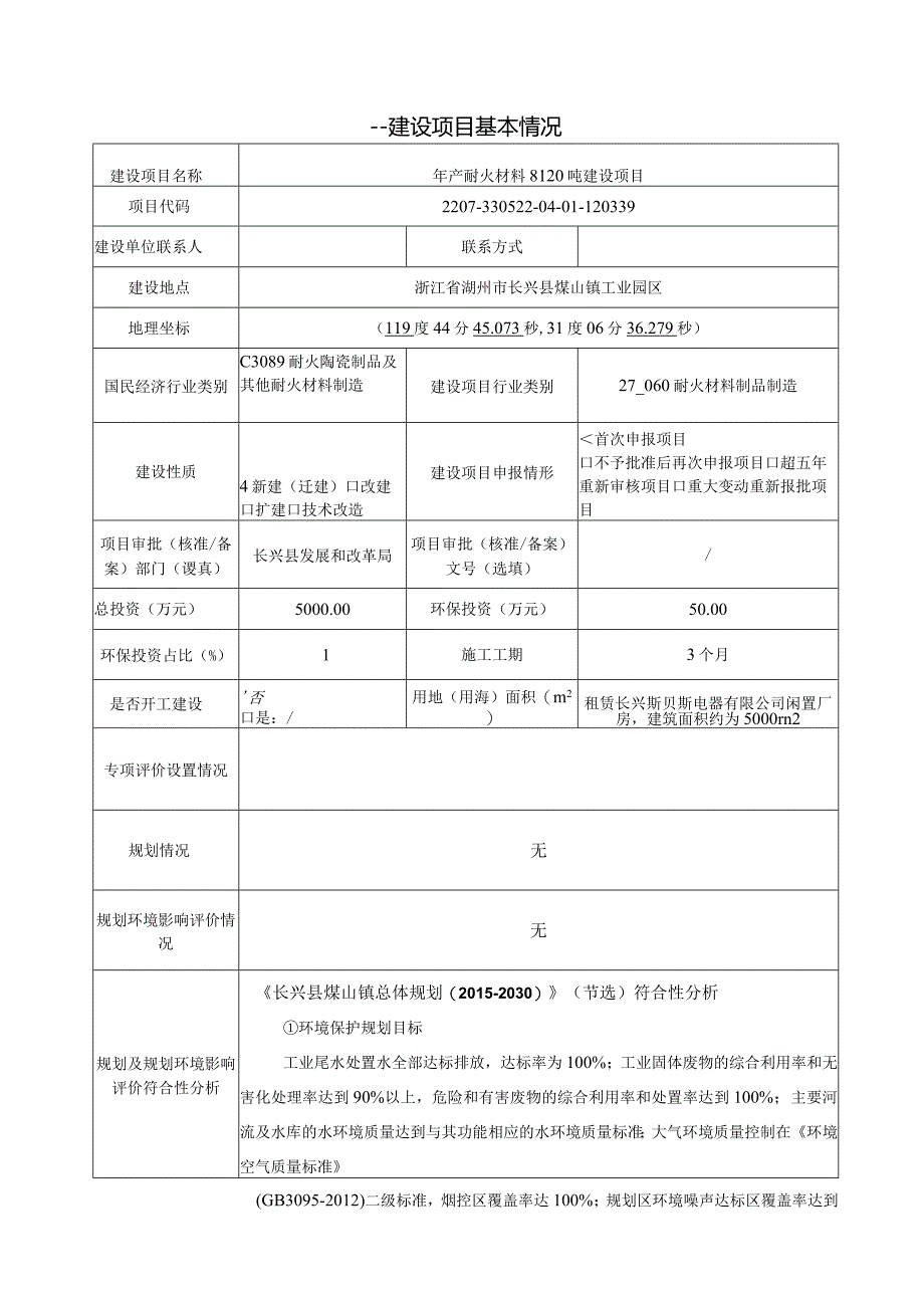 浙江科盛耐火科技有限公司年产耐火材料8120吨建设项目环评报告.docx_第3页