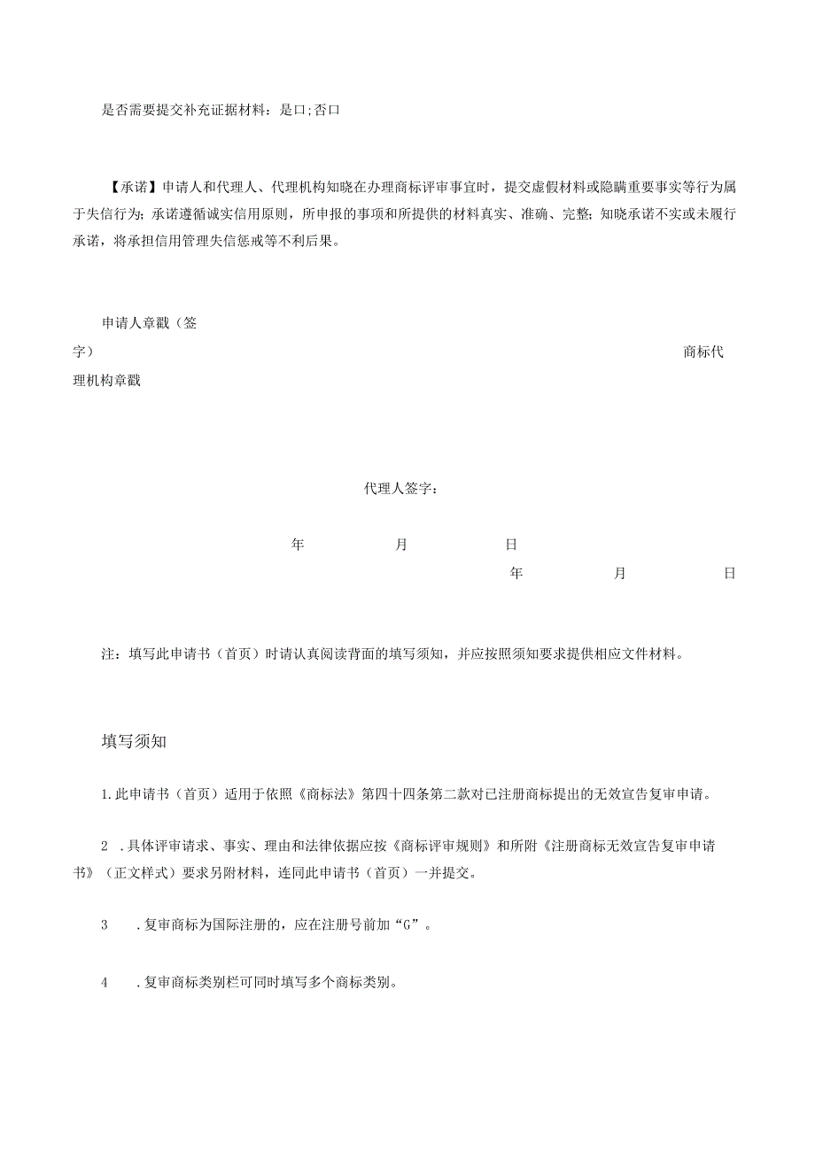 注册商标无效宣告复审申请书（首页）（2022版）.docx_第2页