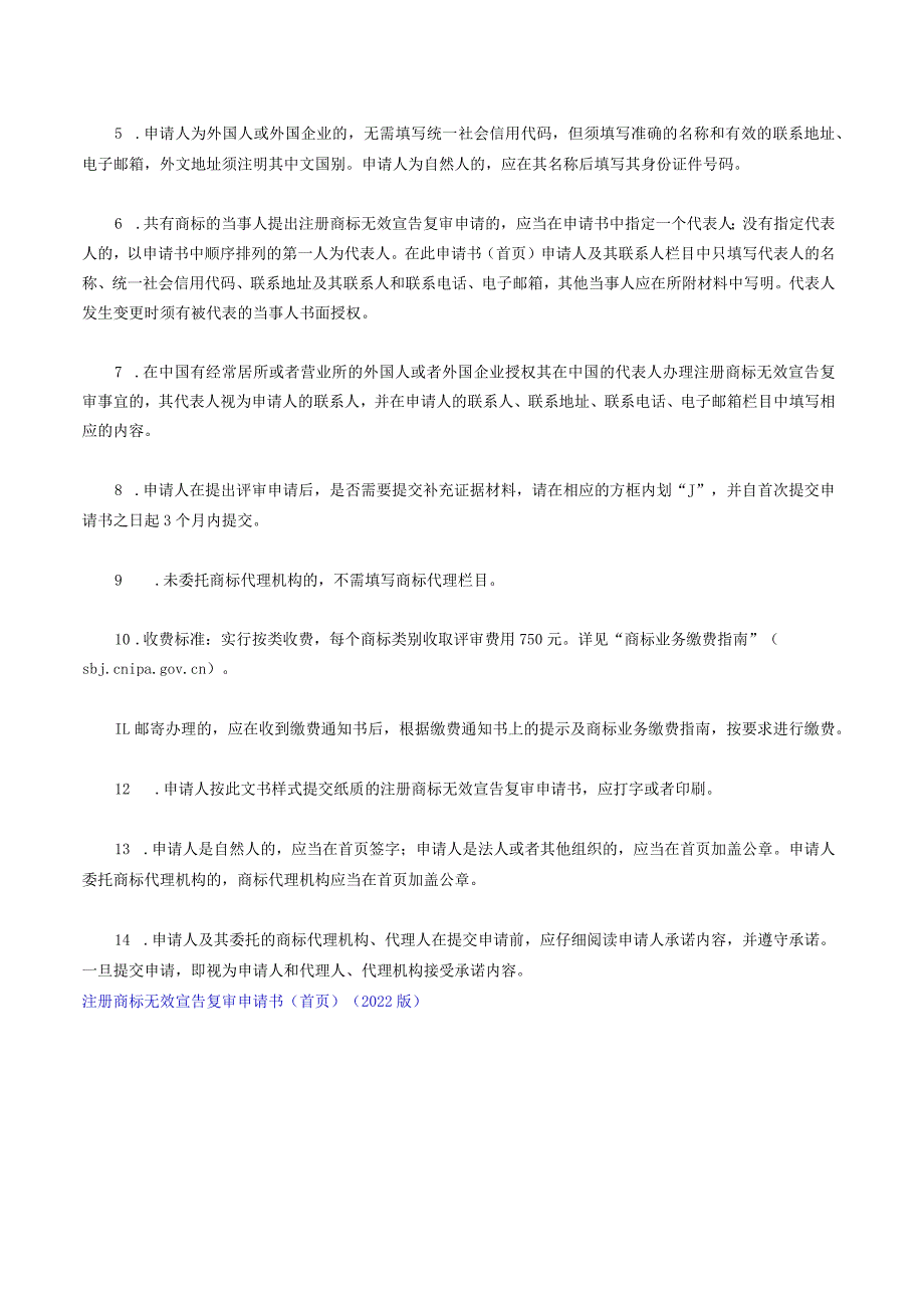 注册商标无效宣告复审申请书（首页）（2022版）.docx_第3页