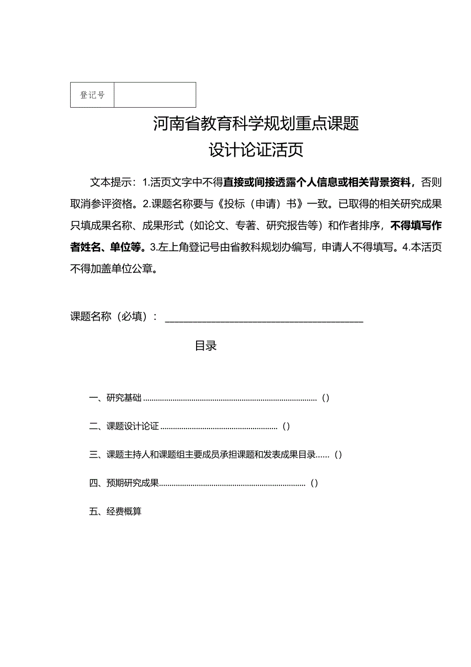 河南省教育科学规划重点课题设计论证活页（2024年）.docx_第1页