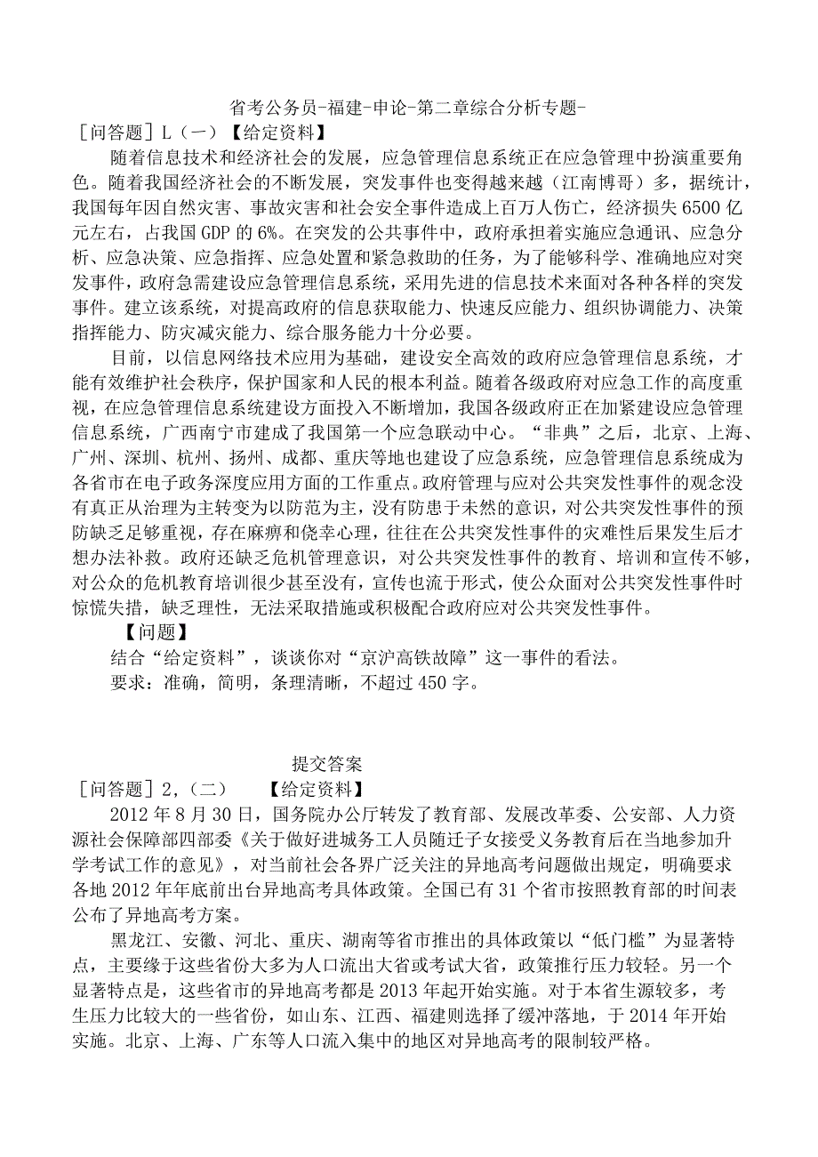 省考公务员-福建-申论-第二章综合分析专题-.docx_第1页