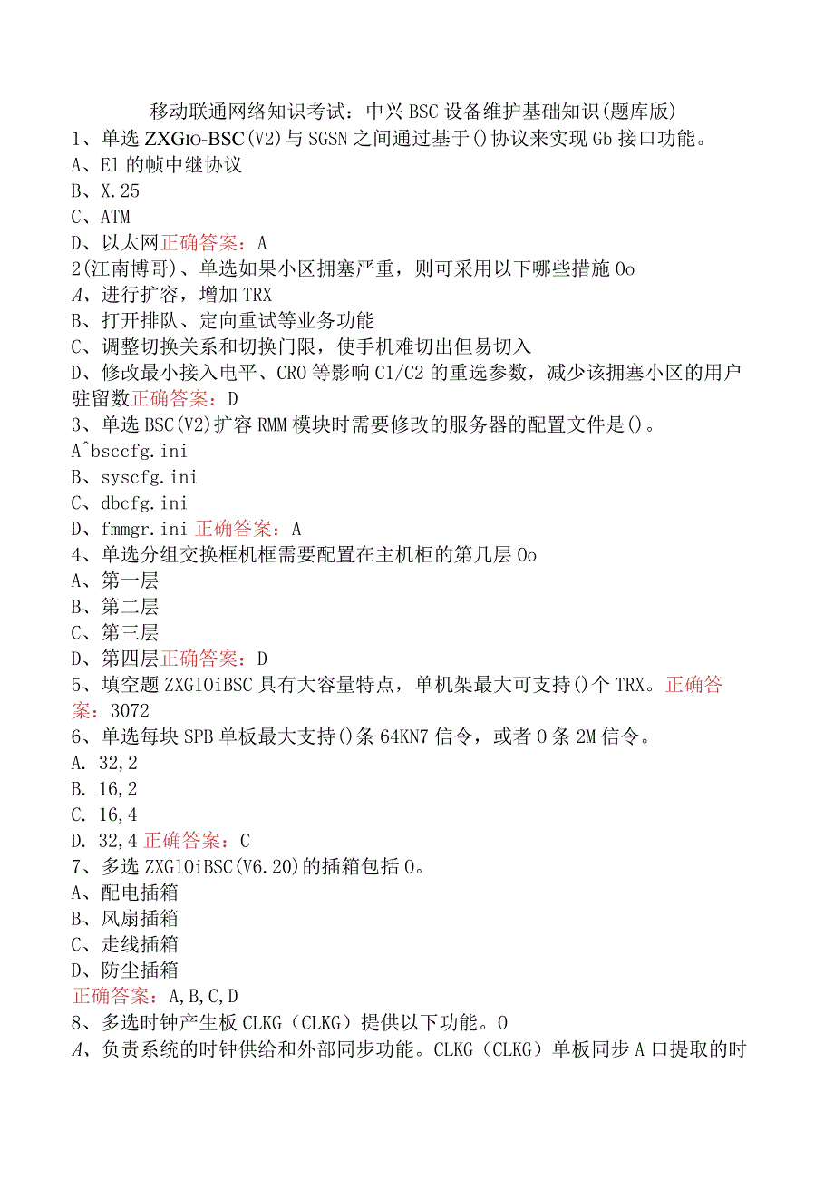 移动联通网络知识考试：中兴BSC设备维护基础知识（题库版）.docx_第1页