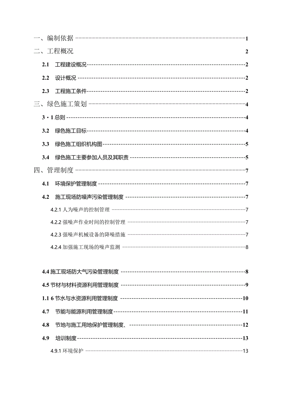 绿色施工方案-山角安置房项目.docx_第2页