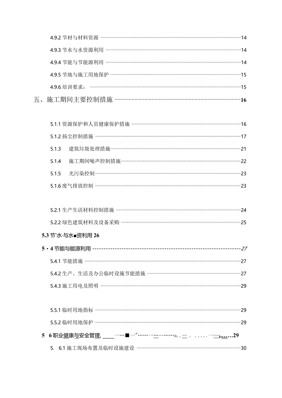 绿色施工方案-山角安置房项目.docx_第3页