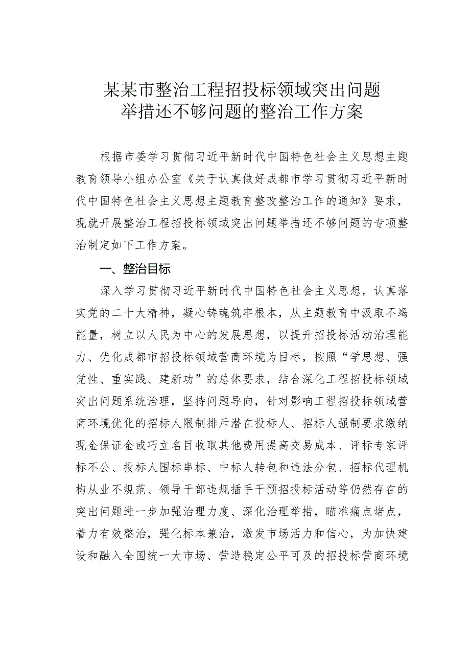 某某市整治工程招投标领域突出问题举措还不够问题的整治工作方案.docx_第1页