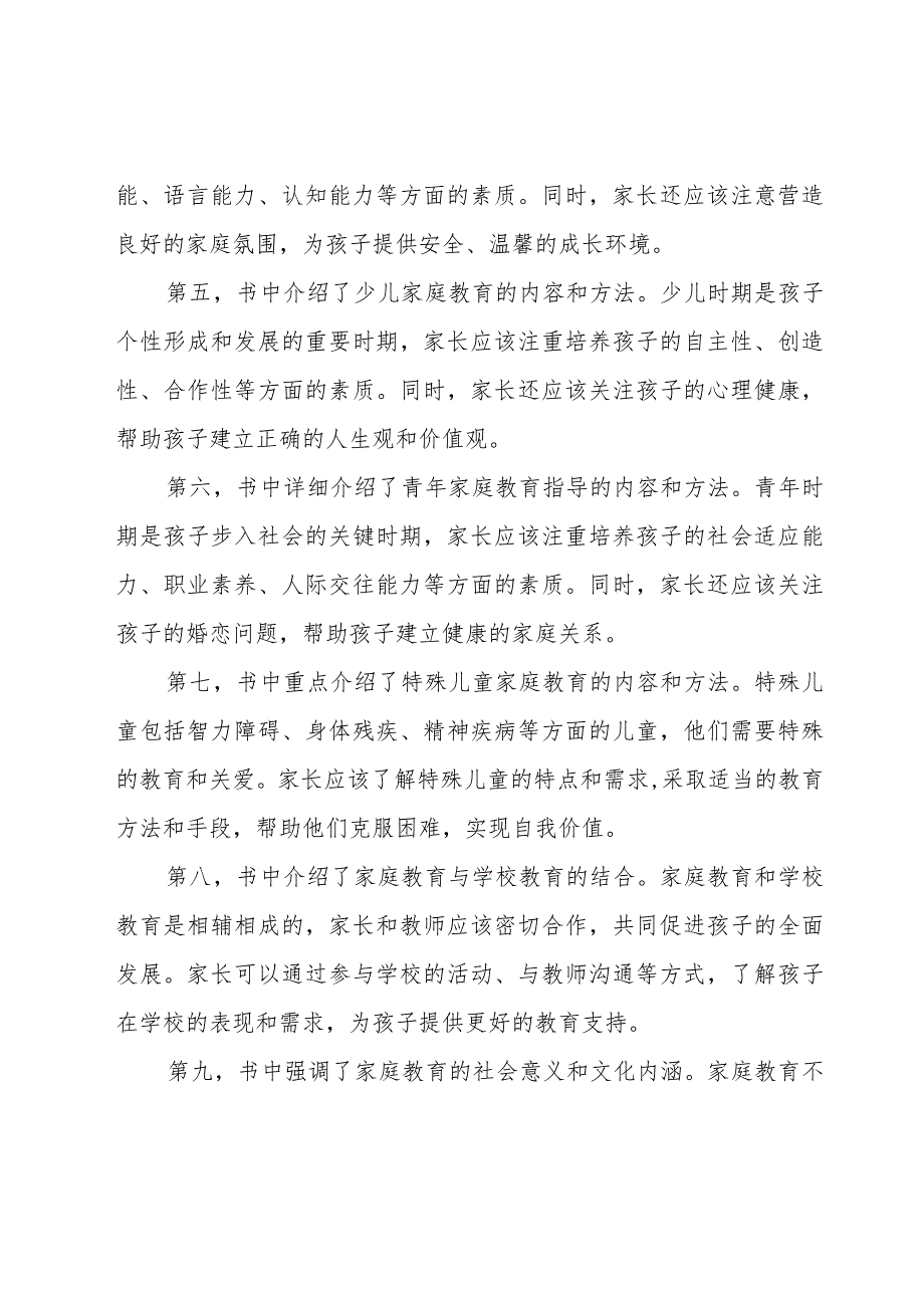 王兆先《家庭教育辞典》中家庭教育的内容.docx_第2页