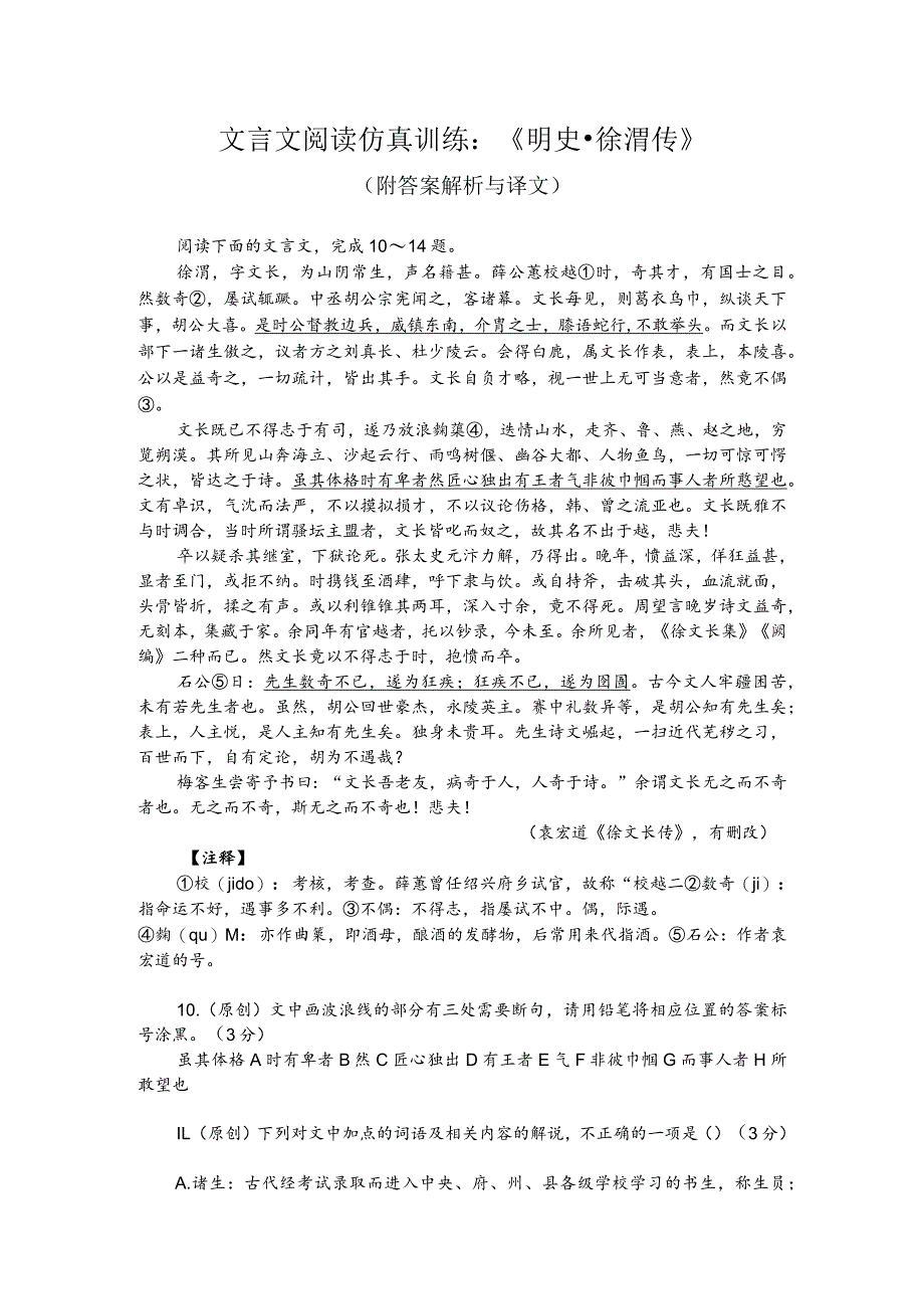 文言文阅读仿真训练：《明史-徐渭传》（附答案解析与译文）.docx_第1页