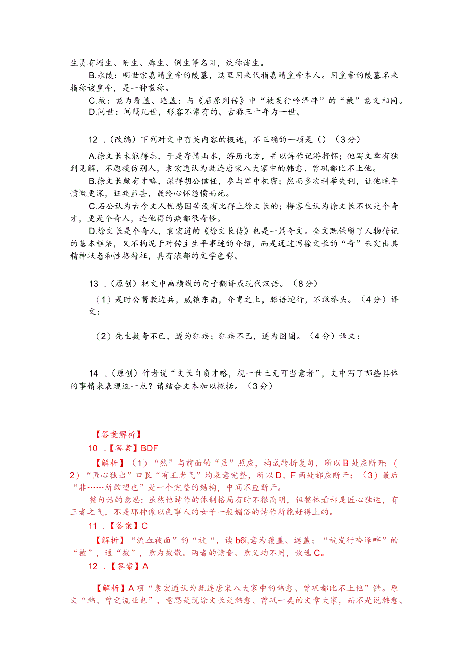 文言文阅读仿真训练：《明史-徐渭传》（附答案解析与译文）.docx_第2页