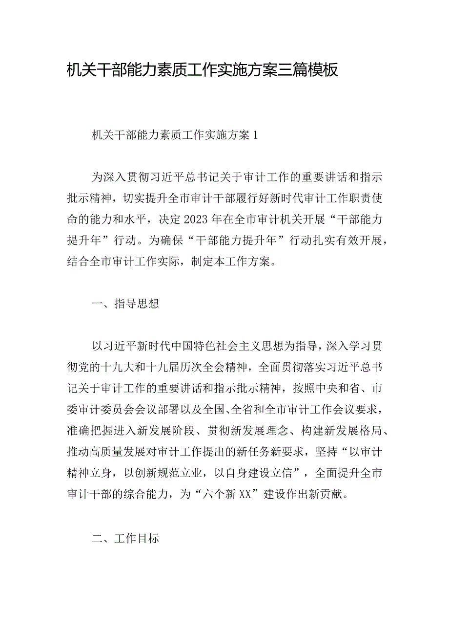 机关干部能力素质工作实施方案三篇模板.docx_第1页