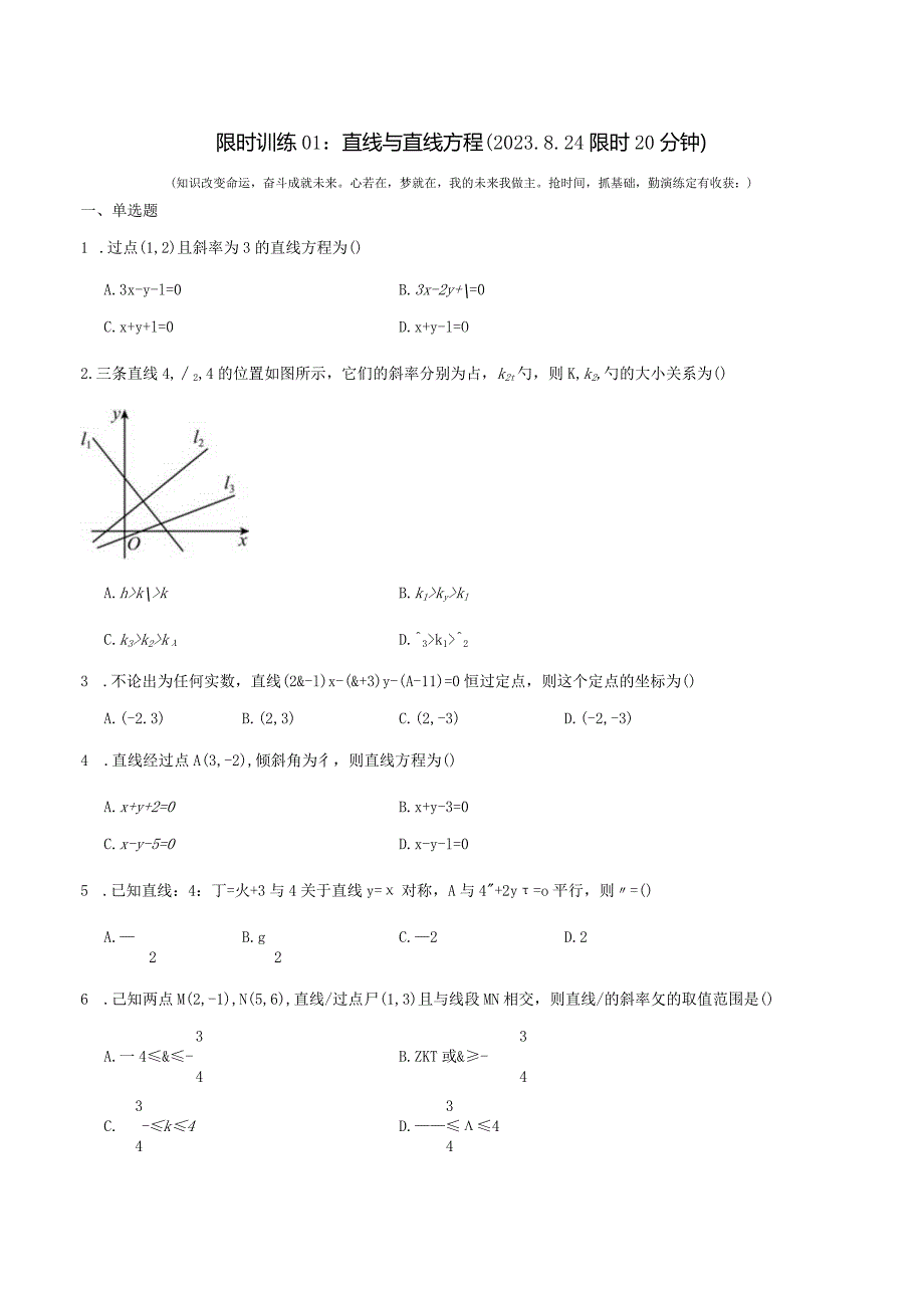 限时训练01：直线与直线方程（2023.8.24限时20分钟）.docx_第1页