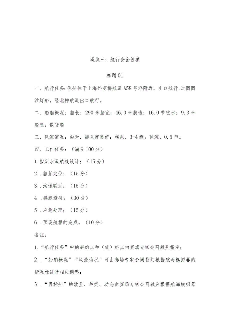 （全国职业技能比赛：高职）GZ070船舶航行安全管理技术赛项赛题模块三航行安全管理赛题库共计10套.docx_第1页