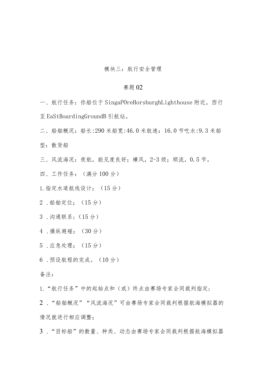 （全国职业技能比赛：高职）GZ070船舶航行安全管理技术赛项赛题模块三航行安全管理赛题库共计10套.docx_第3页