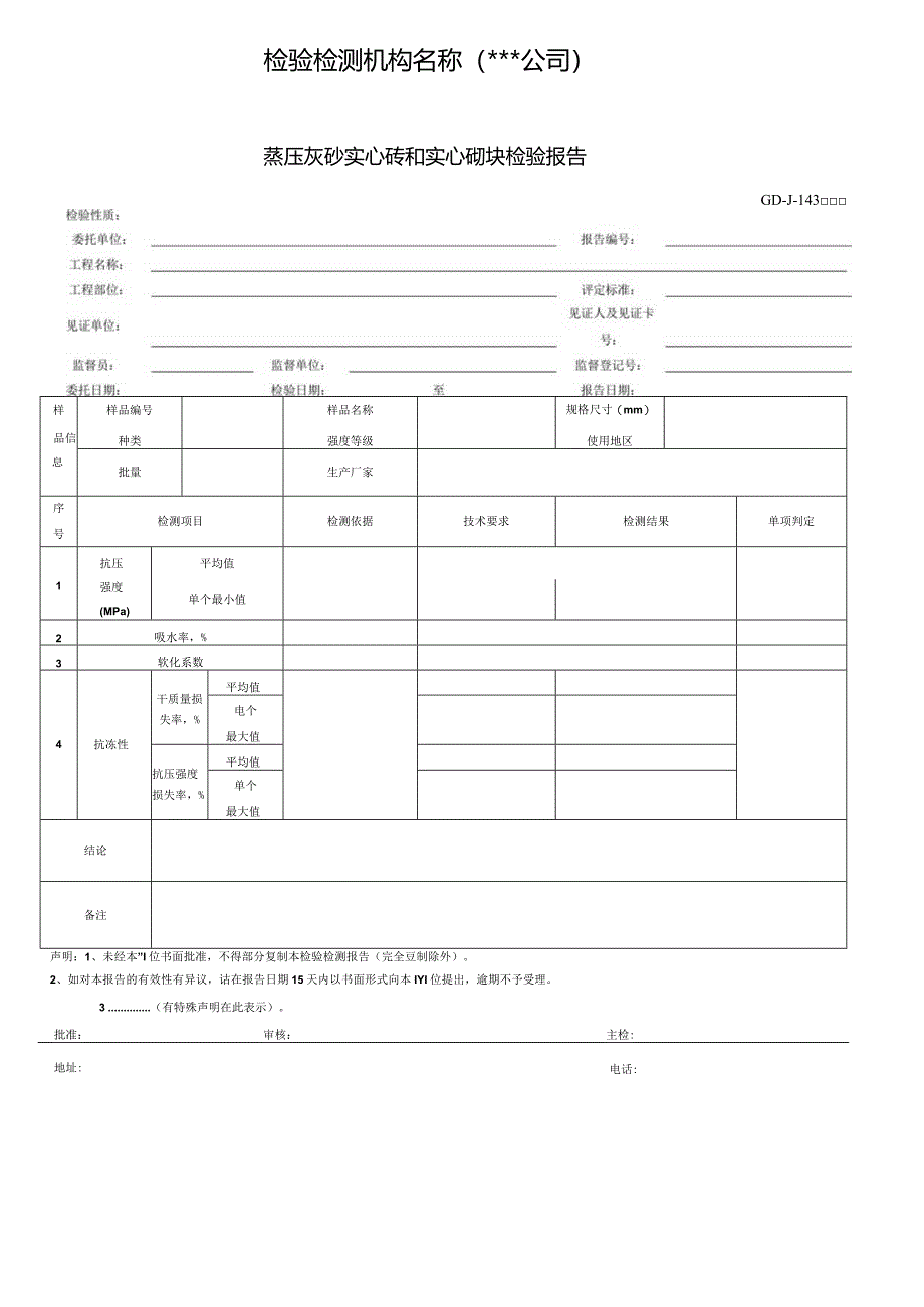 蒸压灰砂实心砖和实心砌块检验报告.docx_第1页